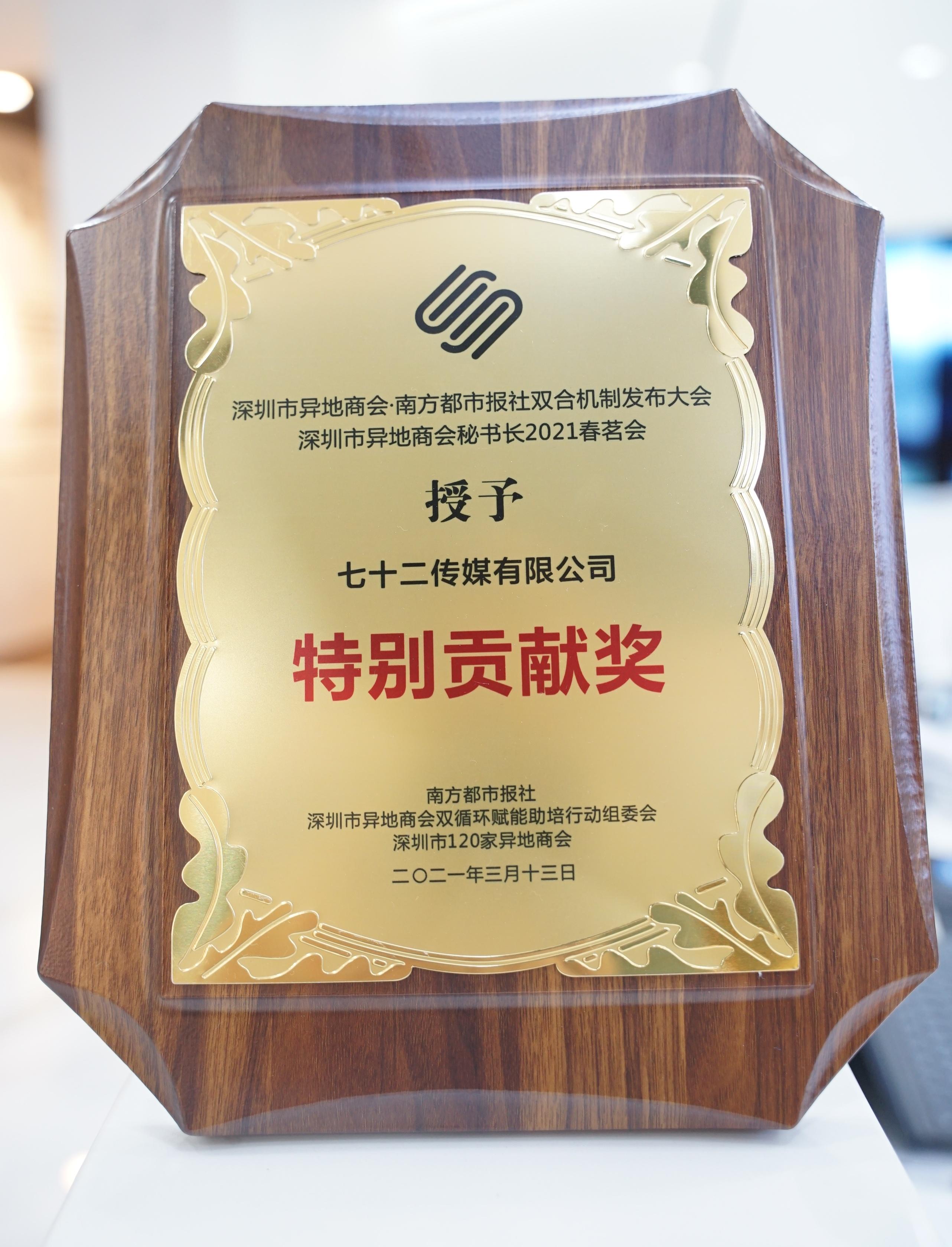 "深圳市异地商会·南方都市报社双合机制发布大会"授予的"特别贡献奖"