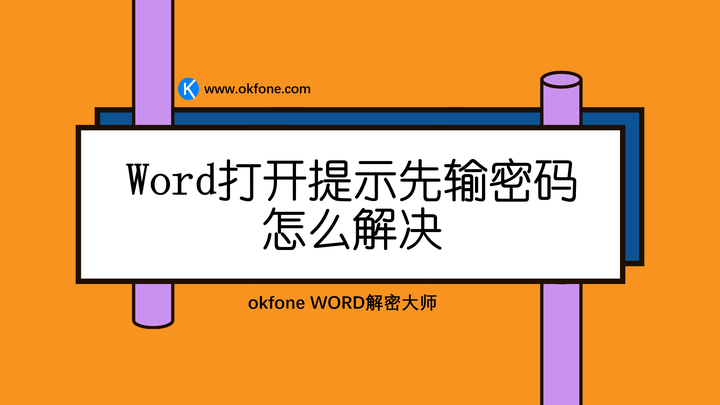 word打开提示先输密码怎么解决