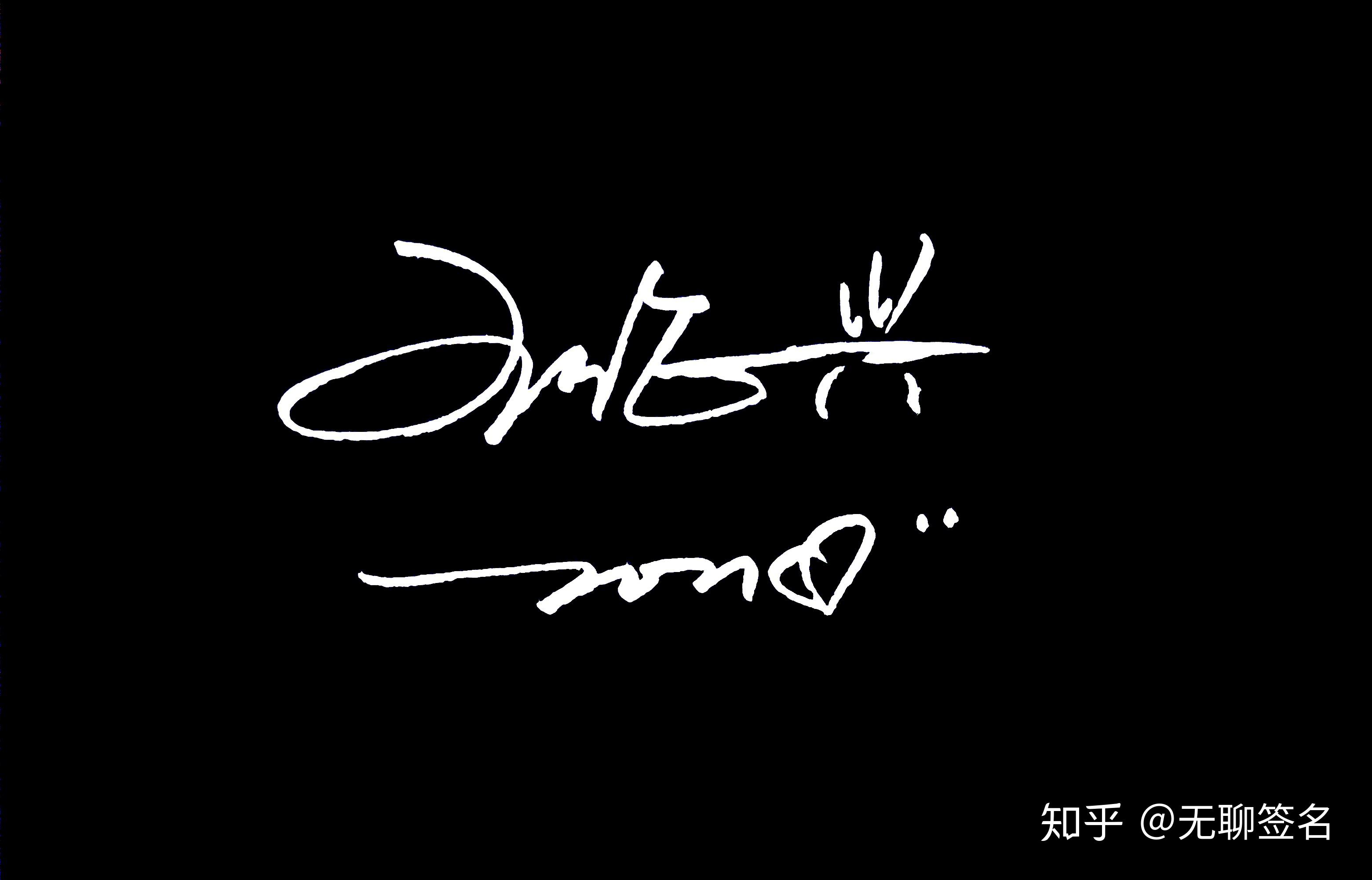 怎么样才能把自己的名字签得好看? - 知乎
