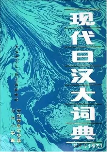 推荐几款不错的日语辞典