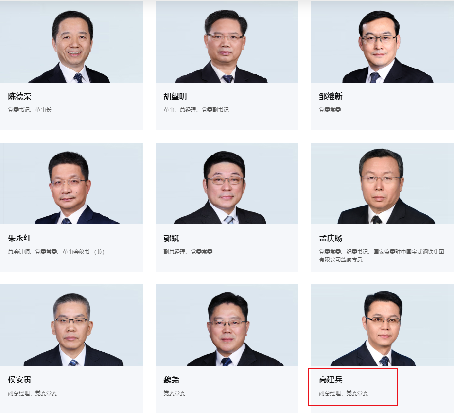 75后高建兵任中国宝武副总经理党委常委曾任太钢集团总经理