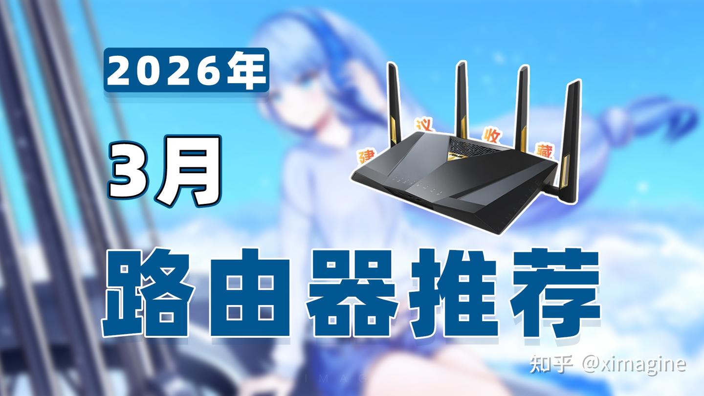 【26年3月路由器推荐清单】教父级Wi-Fi7/Wi-Fi6路由器选购指南!你的网速瓶颈到底在哪?