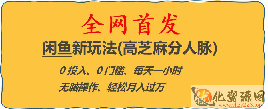 闲鱼新玩法(高芝麻分人脉)0投入0门槛,每天一小时，轻松月入过万【揭秘】