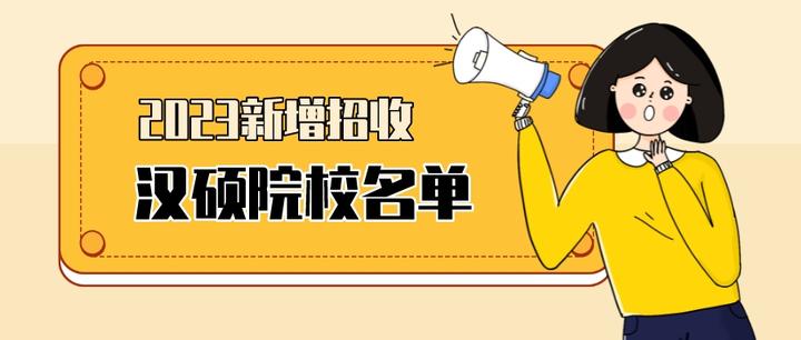 2023新增招收汉硕院校名单！ 知乎