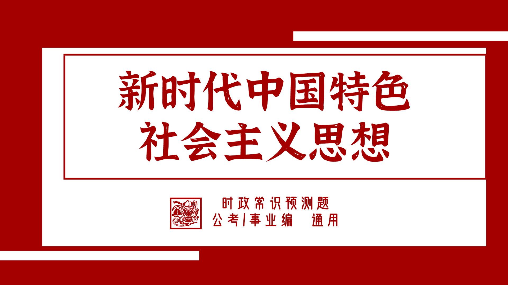公务员考试时政热点之"新时代中国特色社会主义思想"刷题(第八组)