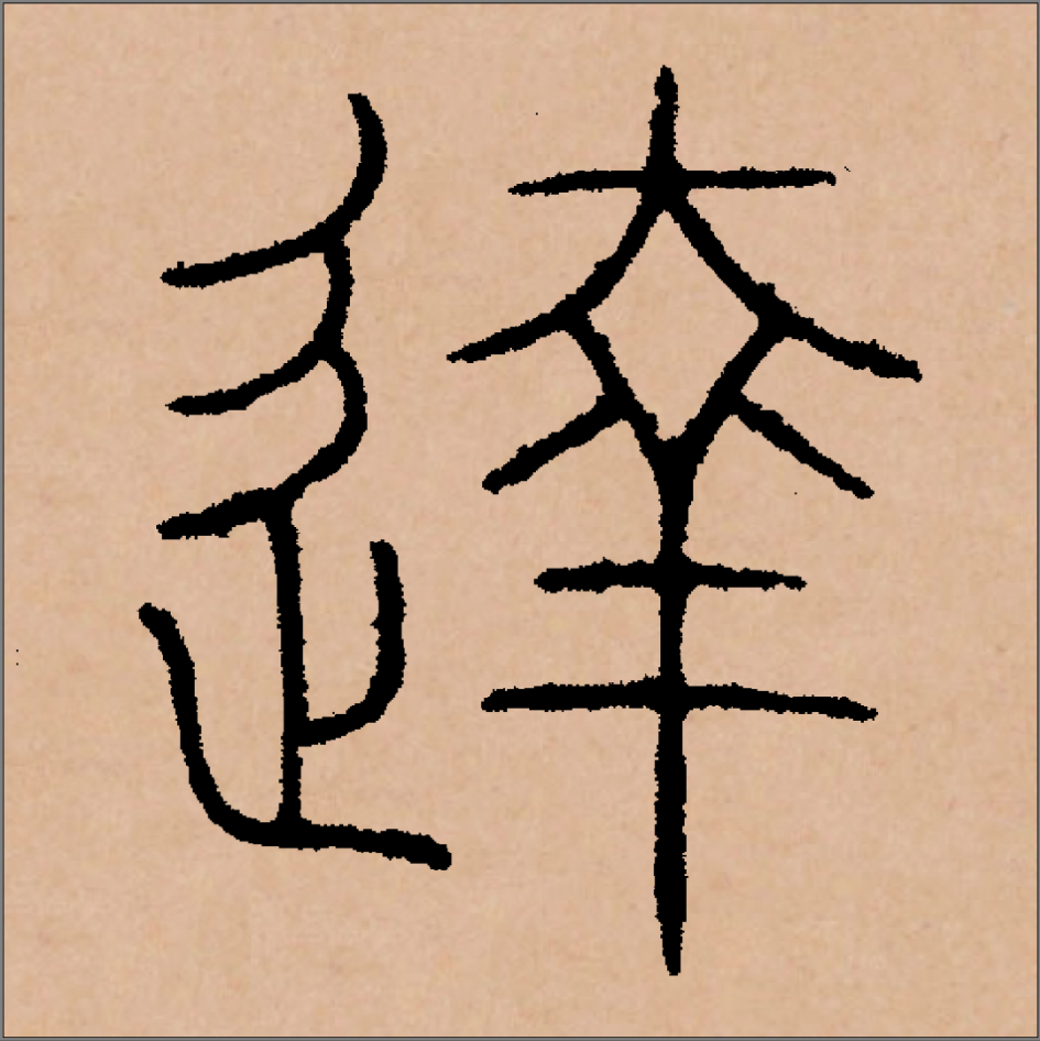 关于隶书曹全碑的走字底为什么有时多一点有时少一点? - 知乎