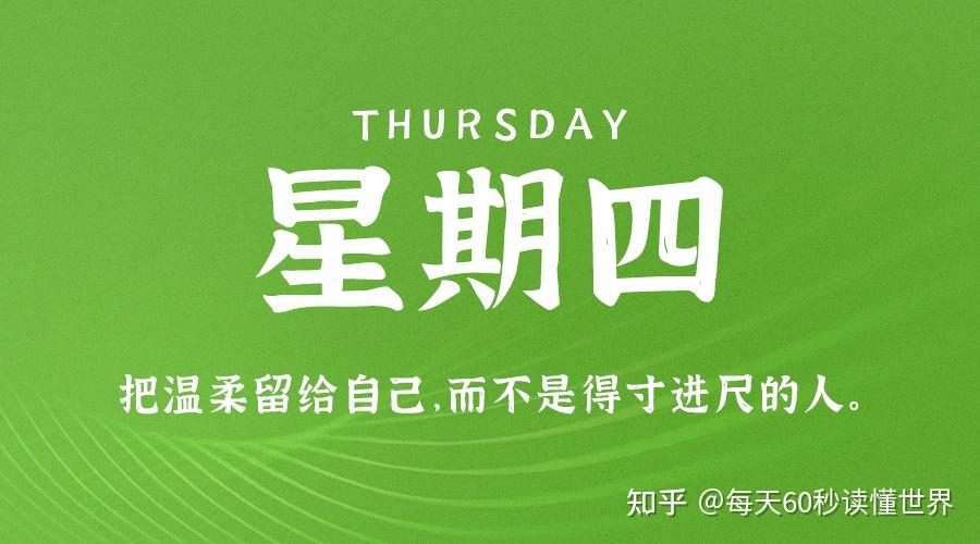 12月29日,星期四,在这里每天60秒读懂世界! 12月29日,星期四,在这里每天60秒读懂世界!