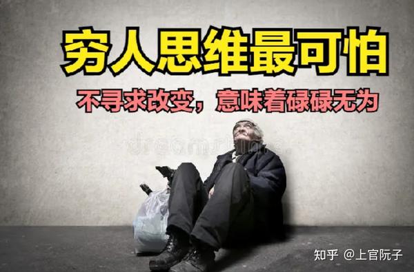 暂时穷不可怕,可怕的是穷人思维,越过越穷毁掉你的人生 - 知乎