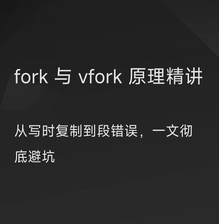 fork 与 vfork 彻底避坑！从底层原理到 Linux 工程实战 - 知乎