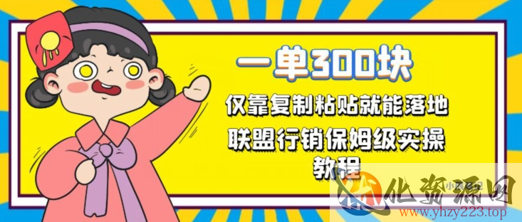 一单轻松300元，仅靠复制粘贴，每天操作一个小时，联盟行销保姆级出单教程，正规长久稳定副业【揭秘】