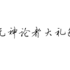 无神论者之范缜 知乎 无神论者之范缜 知乎