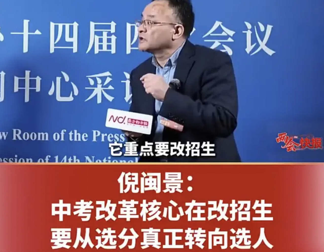 委员称中考改革核心在改招生，要从选分真正转向选人，如何理解？中考「分分计较」会成为历史吗？