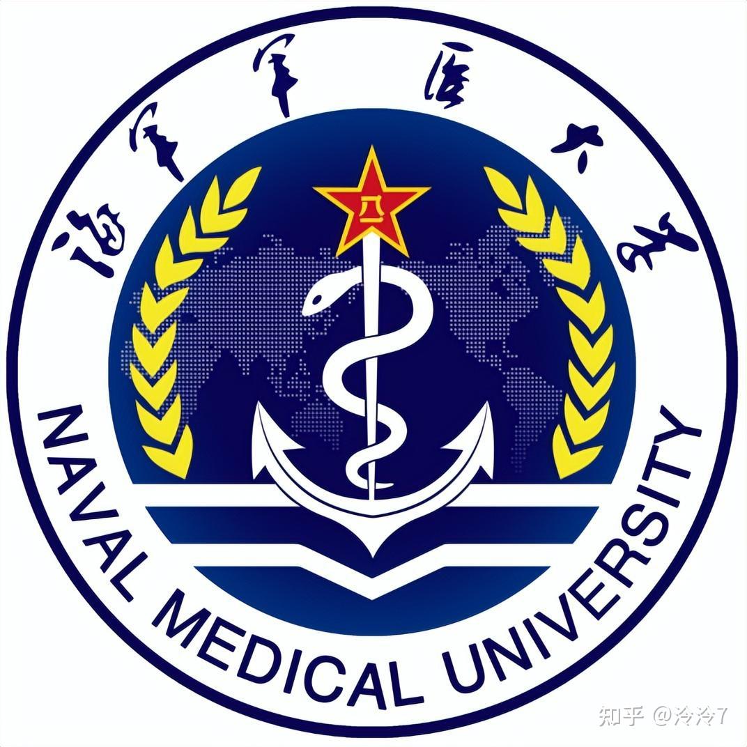 中國人民解放軍海軍軍醫大學(naval medical university ),簡稱海軍