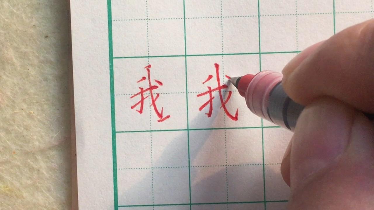 硬筆楷書我字的寫法講解詳細一看就會