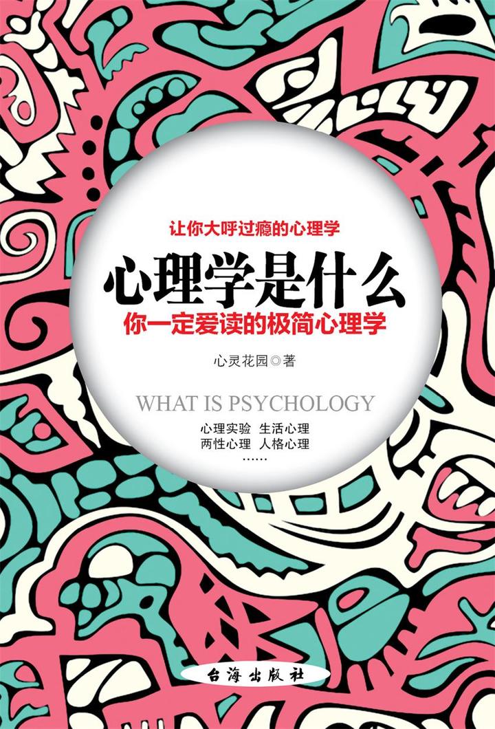 心理学百科 所有分支学科收集总结 知乎电子书 知乎 心理学百科 所有分支学科收集总结 知乎电子书 知乎