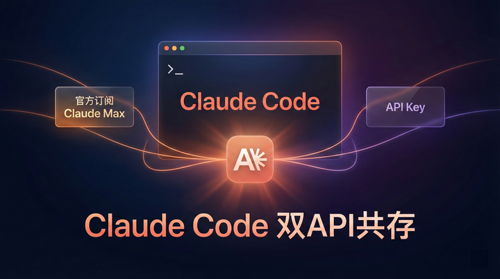 Claude Code 多 API 共存配置：claude 走订阅，cc 走 API - 知乎