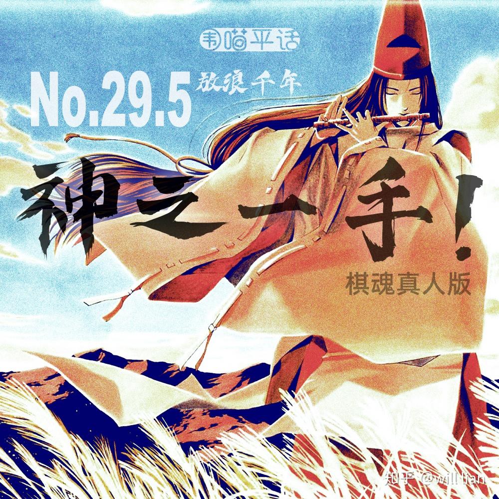 5:放浪千年 神之一手——《棋魂真人版》29.