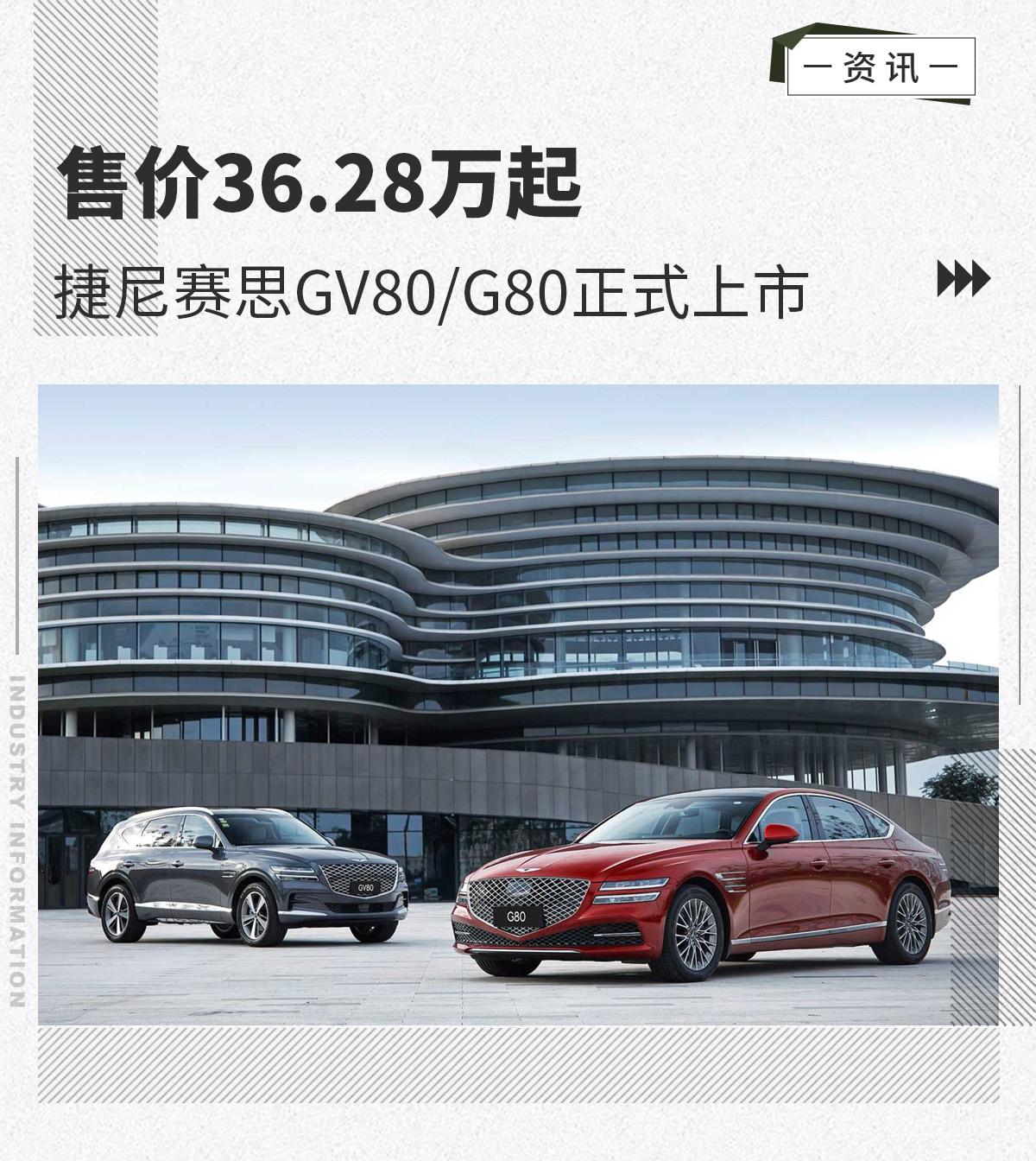 售价36.28万起 捷尼赛思gv80/g80正式上市