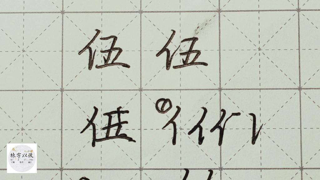 不会写连笔字百家姓行楷常用字伍特别细致的讲解