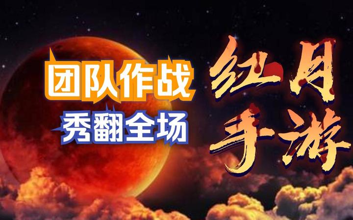 红月手游重启,再次挑战经典红月世界! - 知乎