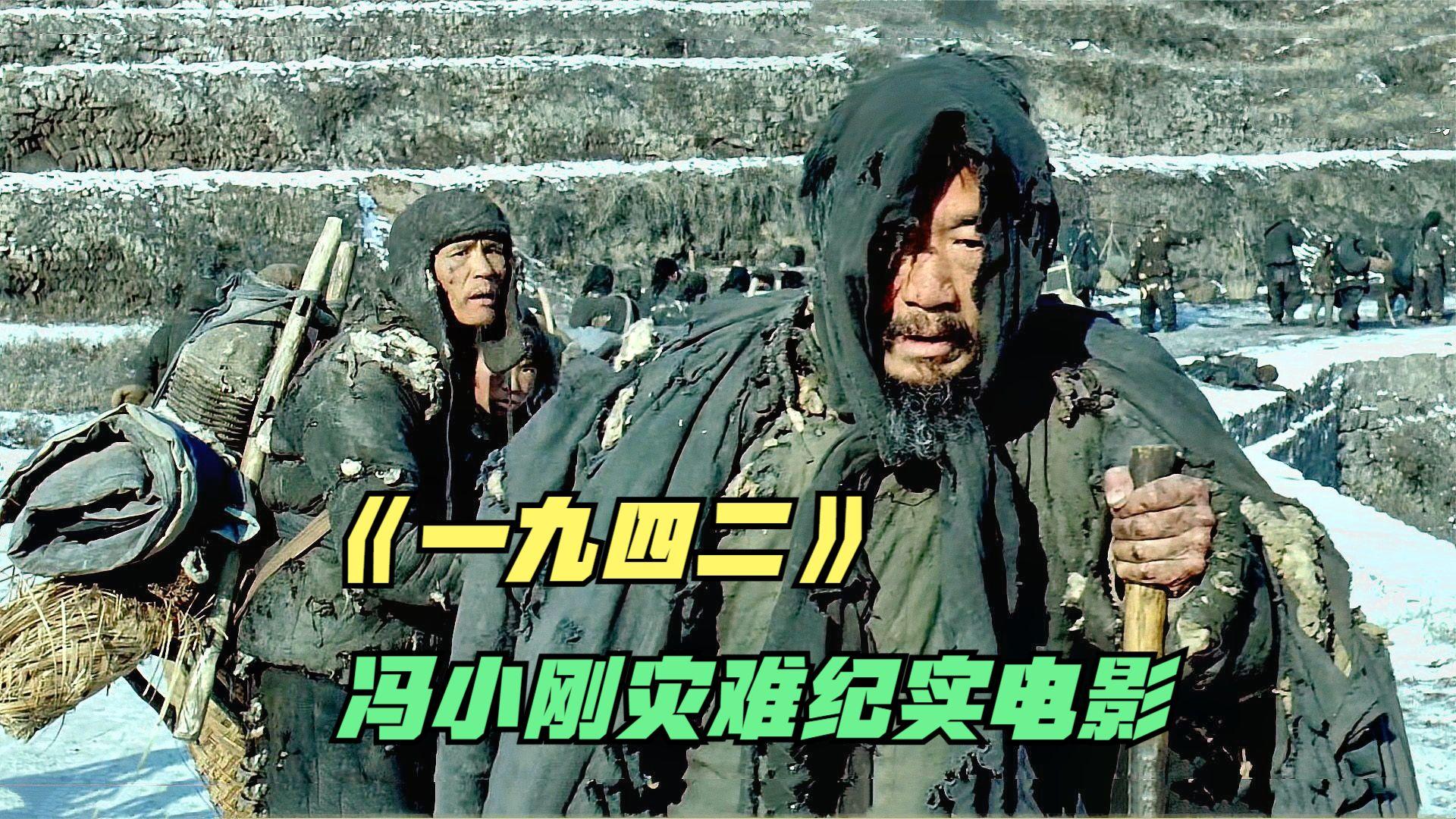 冯小刚灾难纪实电影纪念1942年因饥荒逝去的300万同胞