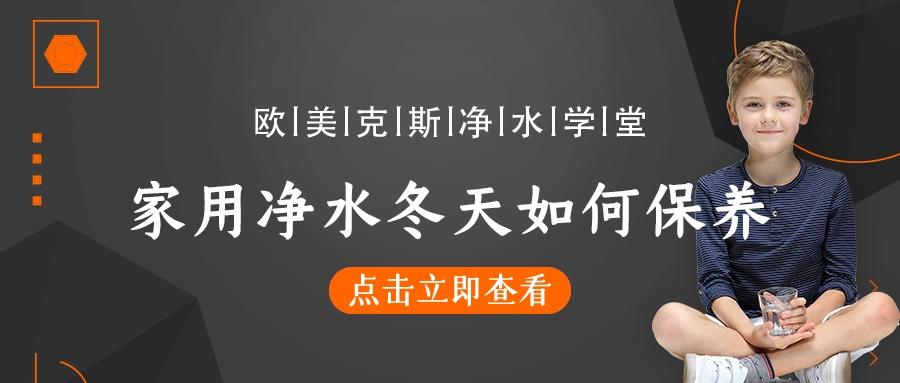 家用净水冬天如何保养,一定要了解