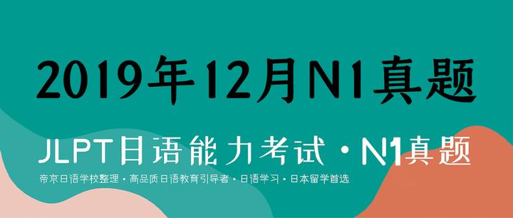 重磅 19年12月n1真题下载 知乎