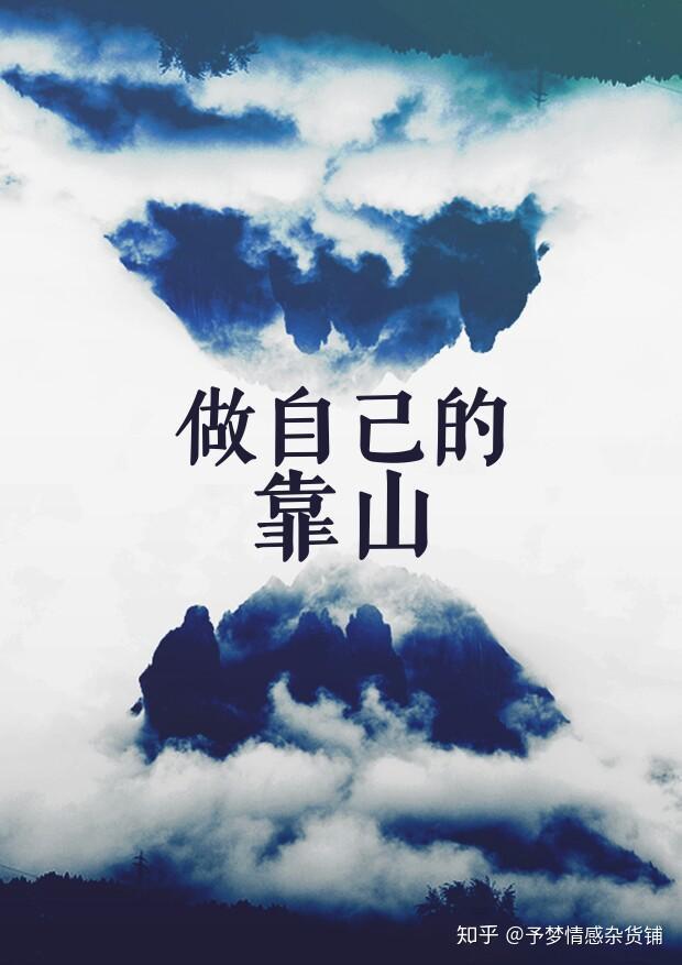 愿自己做自己最大的靠山,无惧风雨,勇往直前