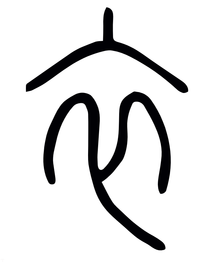 卒这个字是不是因为士兵经常死才有了死的意思