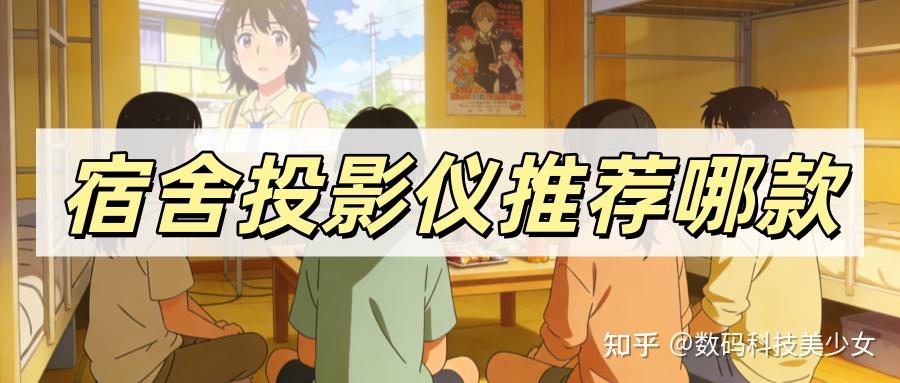 宿舍用投影仪买哪种好?宿舍里竟然能看百寸大屏,全靠当贝Smart2