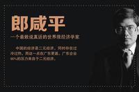 郎咸平谈2019年房价