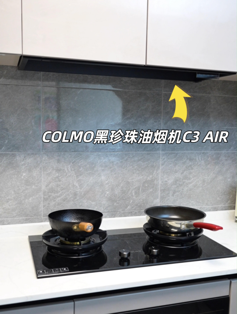 高端品牌COLMO油烟机测评:黑珍珠油烟机C3 AIR是否值得买?618油烟机选购推荐
