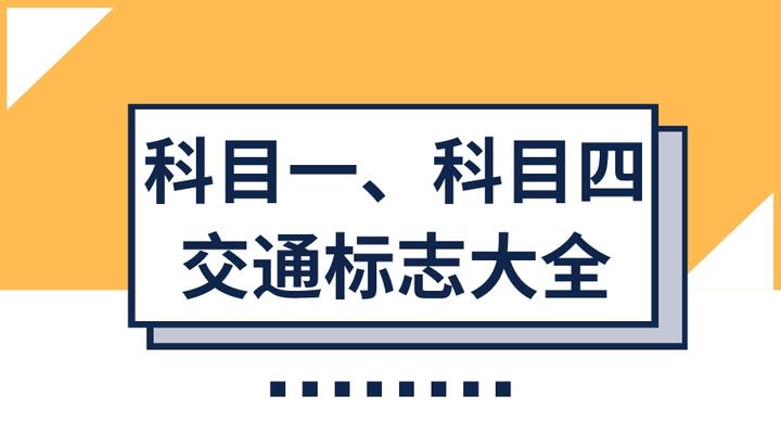 珍藏版考駕照全新科目一科目四交通標誌大全