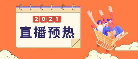 直播没人看?来这快速get预热期的引流技巧 mp.weixin.qq.com