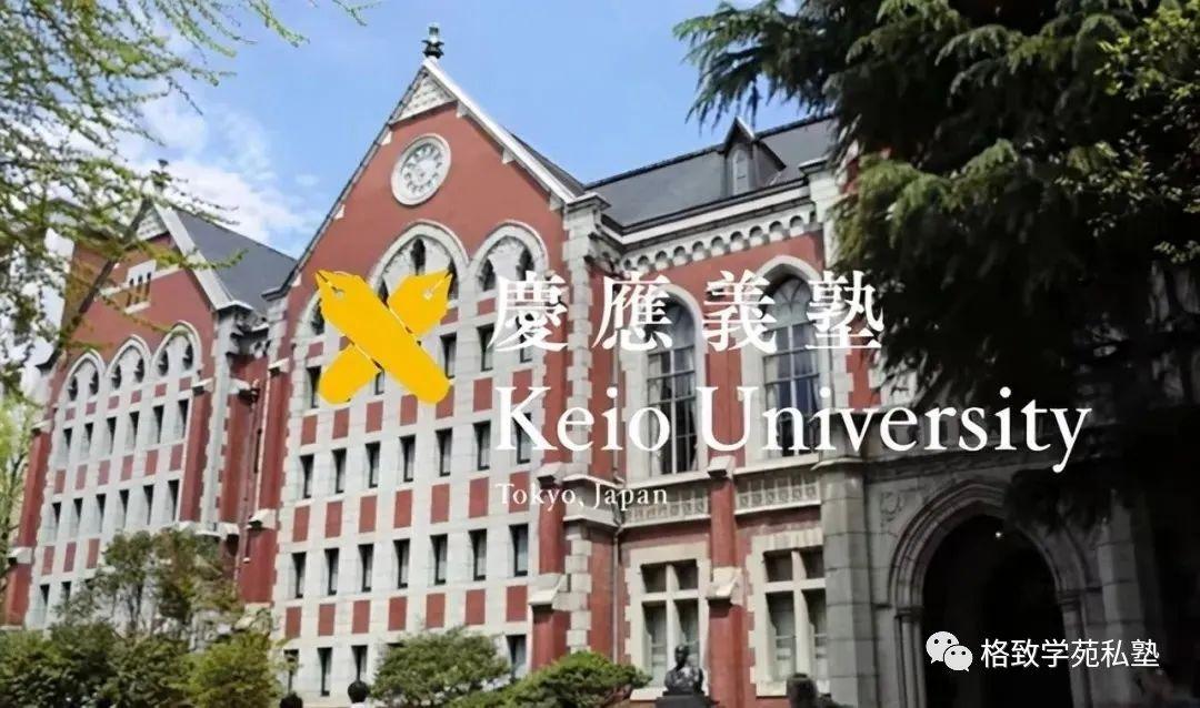关于庆应义塾大学