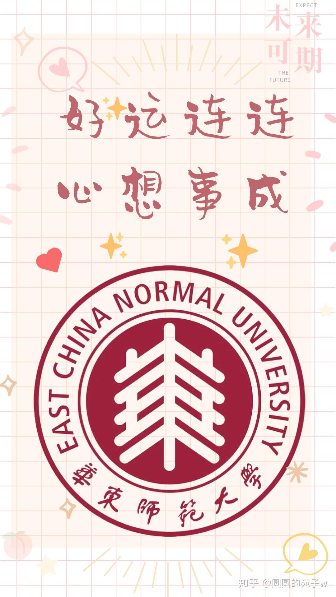 有没有励志的手机壁纸关于华东师范大学的