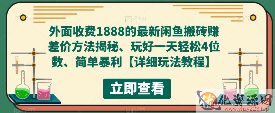 外面收费1888的最新闲鱼搬砖赚差价方法揭秘、玩好一天轻松4位数、简单暴利【详细玩法教程】