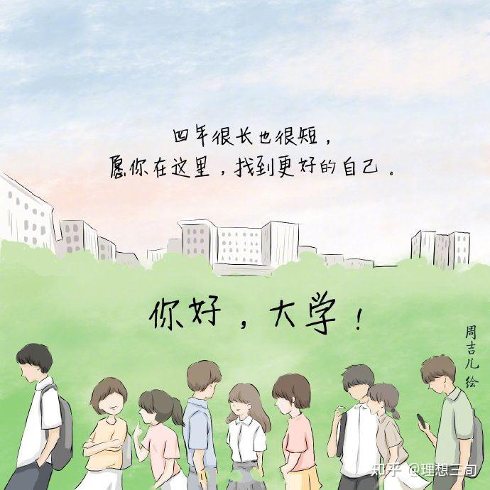 写给即将步入大学的你们