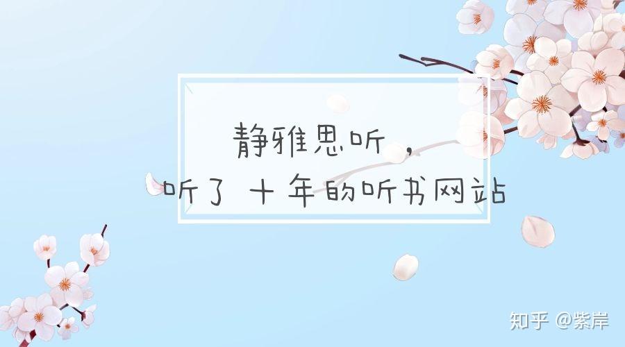 靜雅思聽 ,聽了十年的小眾聽書網站 - 知乎