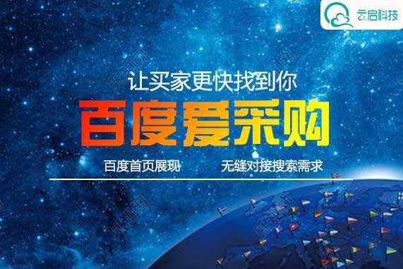 百度爱采购入驻流程与搜索排名机制