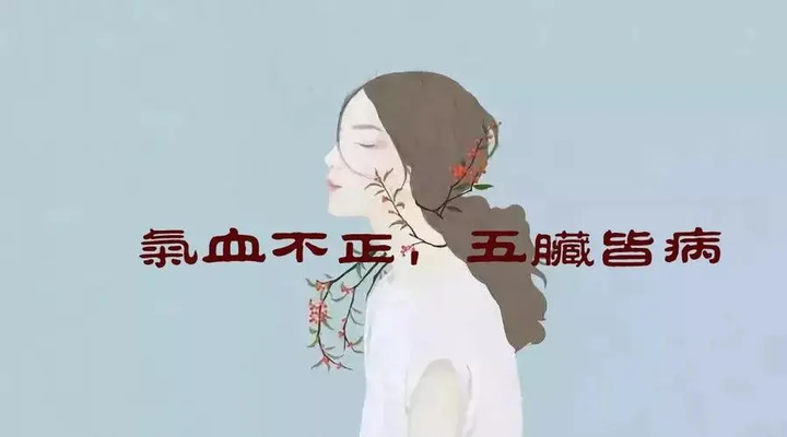 中医讲：“气血对女人有多重要”？ - 知乎