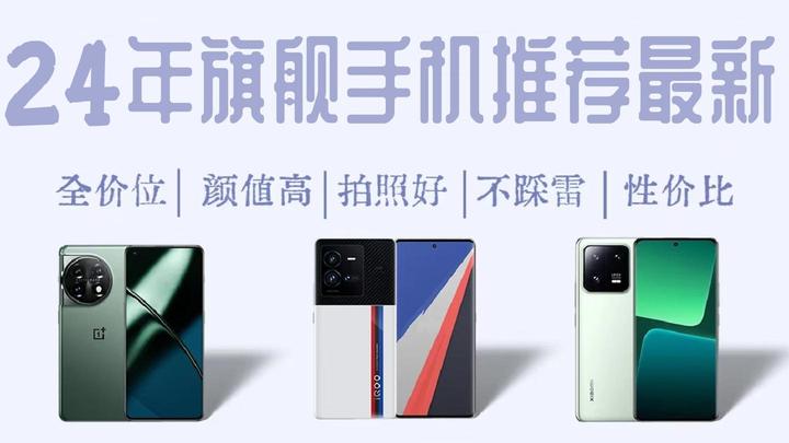 2024年旗舰手机推荐最新，2024高性价比手机推荐选购指南 - 知乎