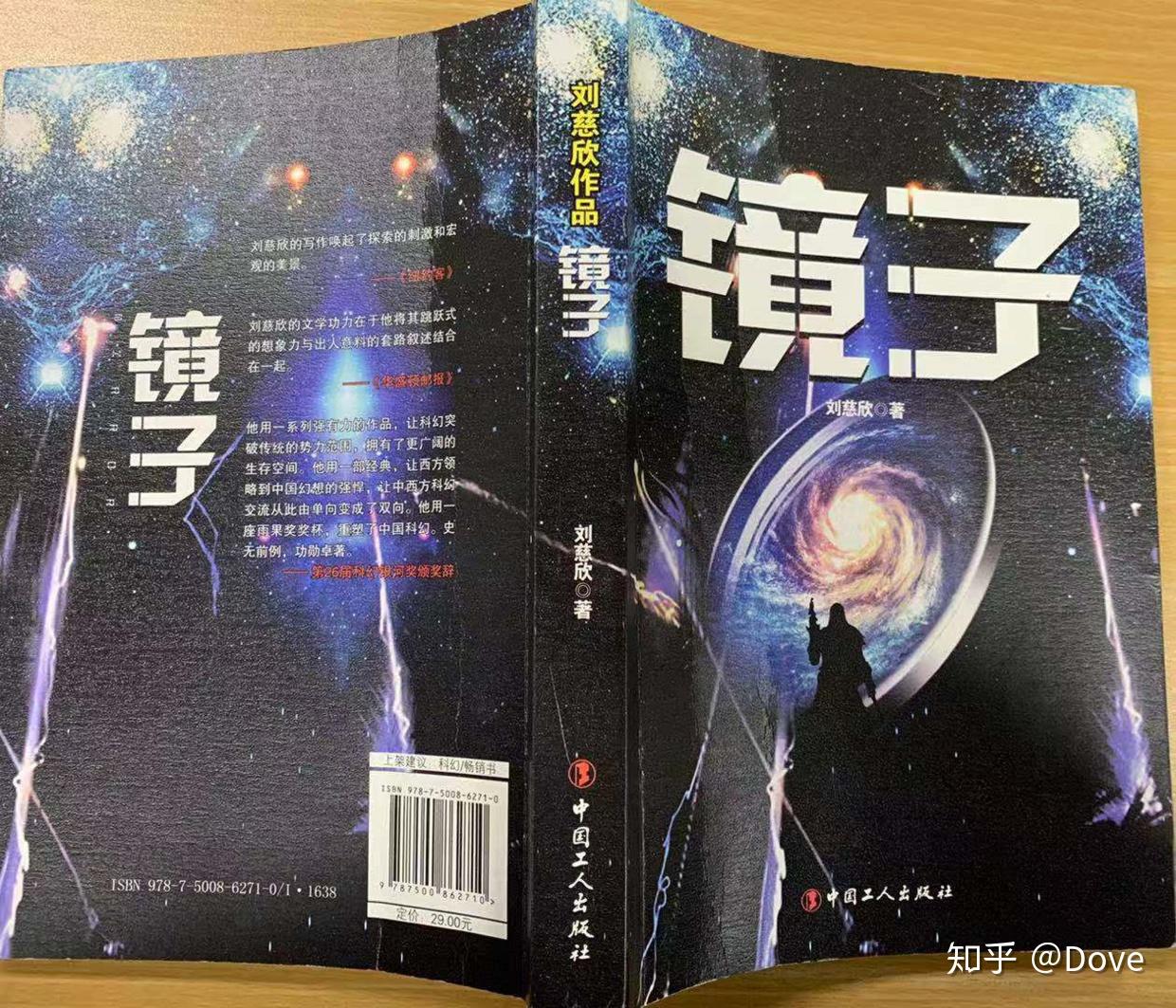 2019读书笔记6小破球火了刘慈欣短篇小说集镜子