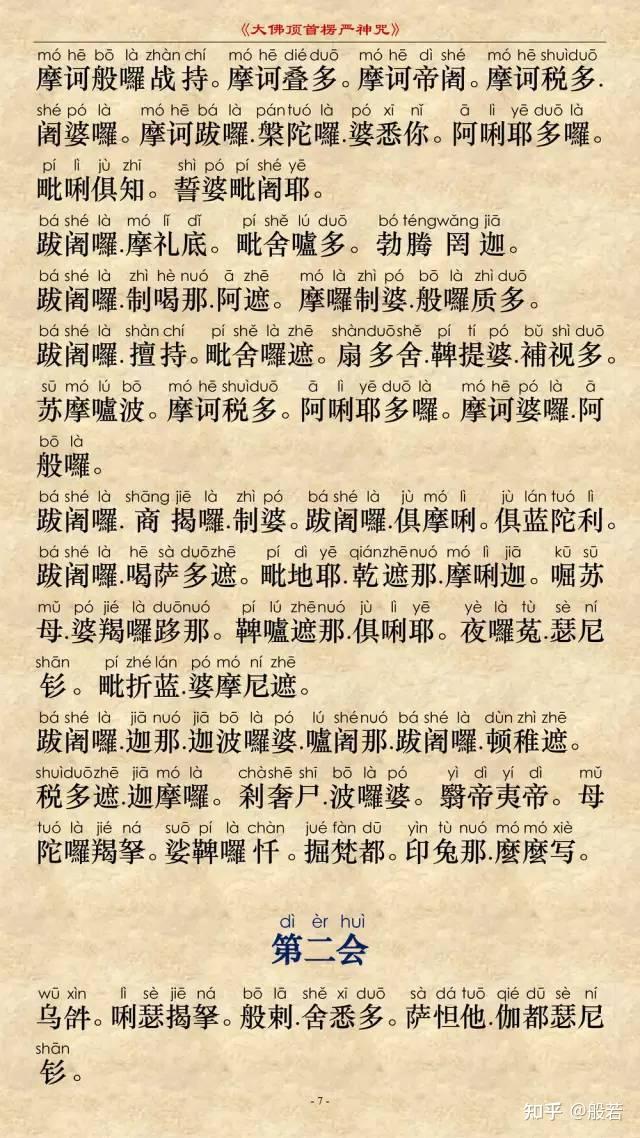 楞严咒图文注音版 - 知乎