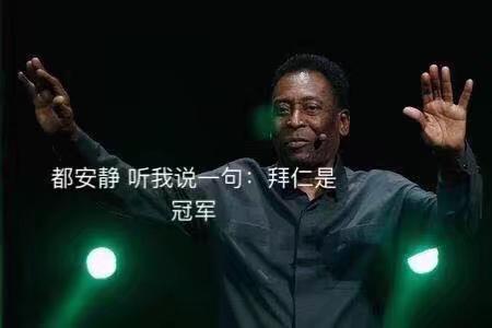 16\/17赛季欧冠拜仁在主场1:2输给皇马后还有可