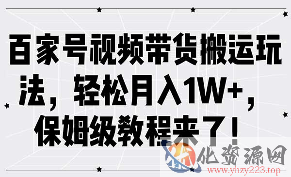 百家号视频带货搬运_wwz