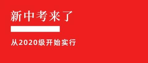潍坊中考改革，政策解读来了
