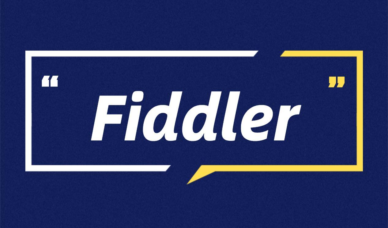 十分钟学it测试工程师得力助手fiddler抓包之日常使用