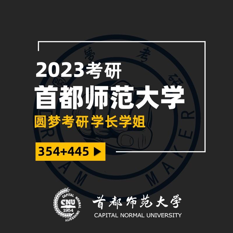 2023考研首都师范大学首师大354445汉语国际教育四环学姐本专业学生