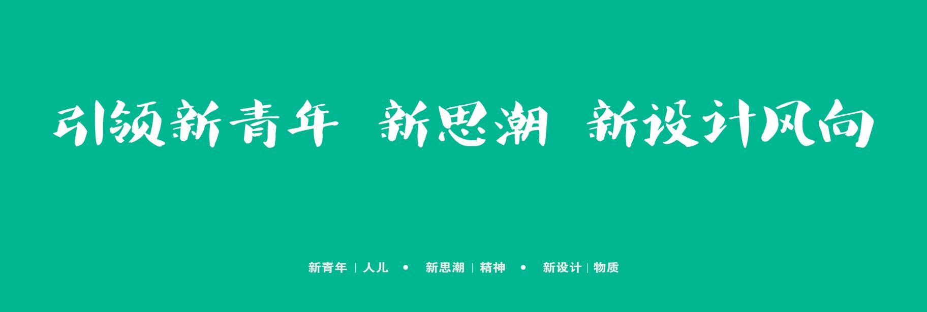 新青年新思潮新设计